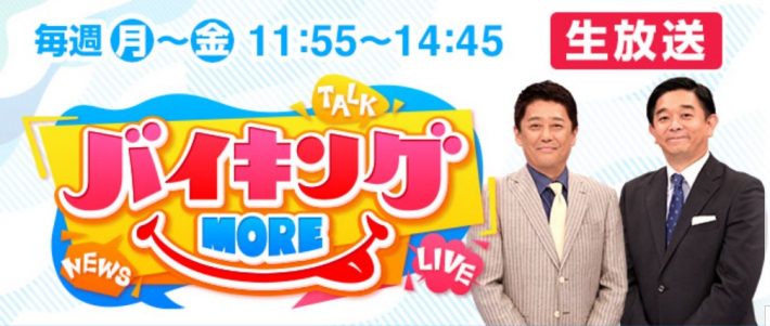 （画像：『バイキングMORE』フジテレビ公式サイトより）