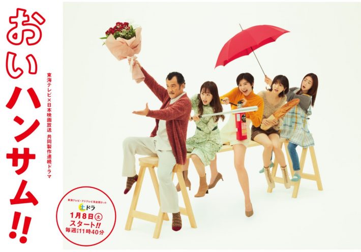 （画像：「おいハンサム!!」東海テレビ公式サイトより）