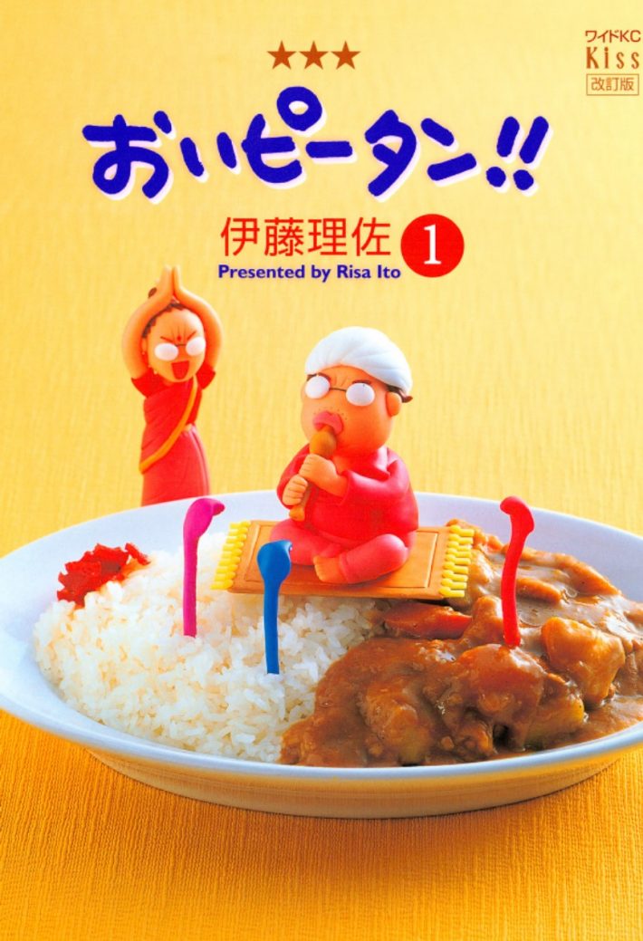 伊藤理佐『おいピータン!!』講談社