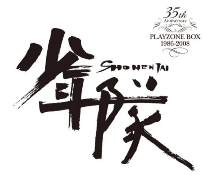 『少年隊 35th Anniversary BEST限定盤 』ジャニーズ・エンタテイメント