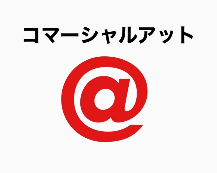 コマーシャルアット