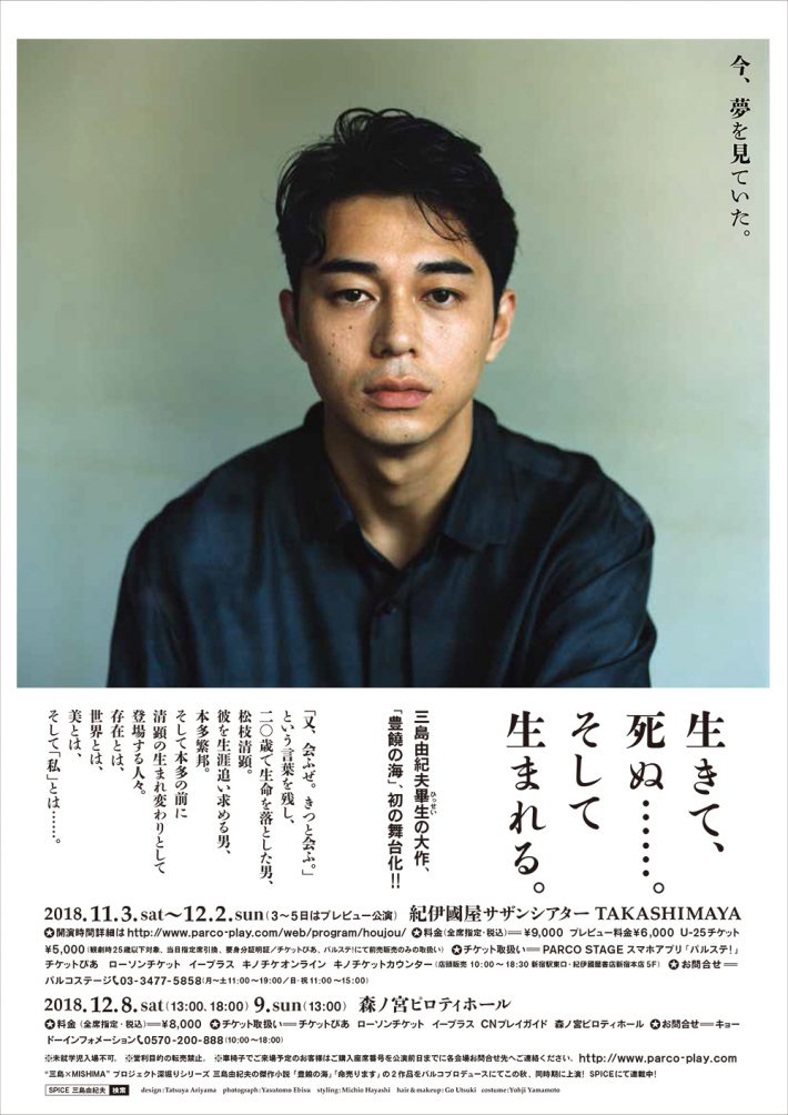 2018 PARCO PRODUCE ”三島 × MISHIMA “ 『豊饒の海』