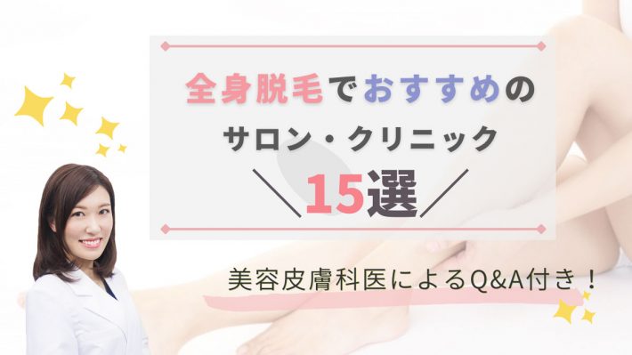 全身脱毛おすすめのサロン・クリニック