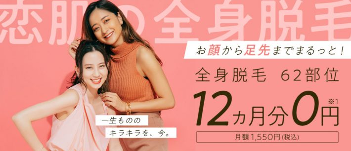 全身脱毛おすすめのサロン・クリニック