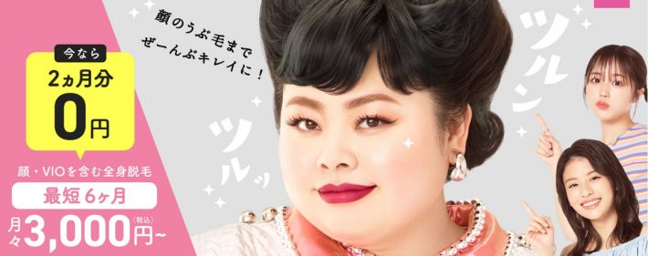 全身脱毛おすすめのサロン・クリニック