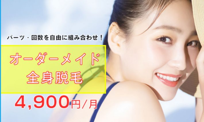 全身脱毛おすすめのサロン・クリニック