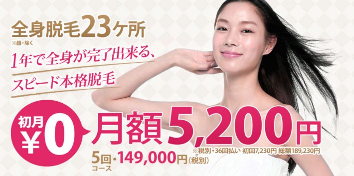 全身脱毛おすすめのサロン・クリニック
