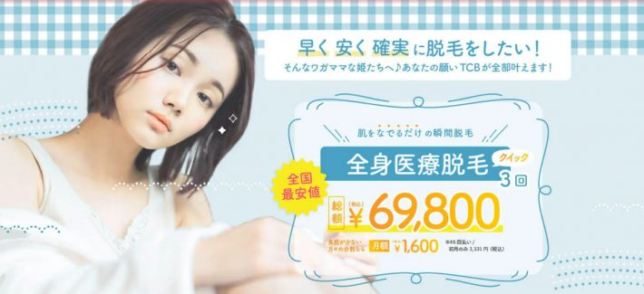 全身脱毛おすすめのサロン・クリニック