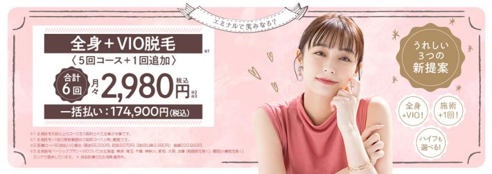 全身脱毛おすすめのサロン・クリニック