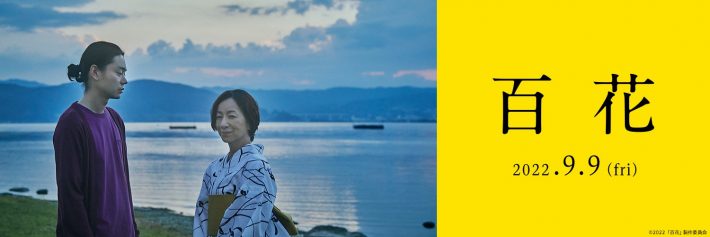 （画像：映画『百花』Twitterより）