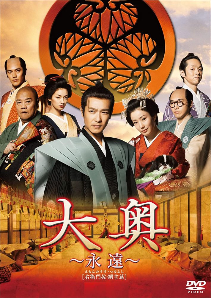 DVD『大奥 ~永遠~ [右衛門佐・綱吉篇]』（松竹）