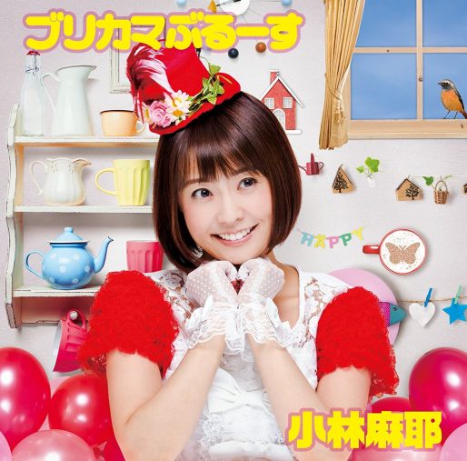 小林麻耶「ブリカマぶるーす」NVP RECORDS