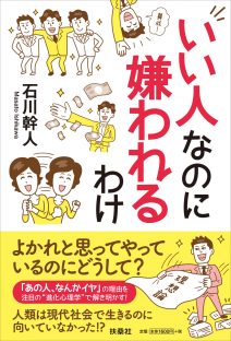 いい人なのに嫌われる