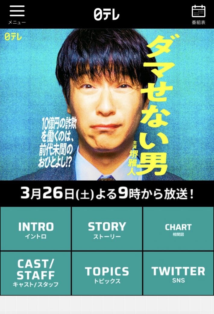 画像：日本テレビ『ダマせない男』オフィシャルサイトより
