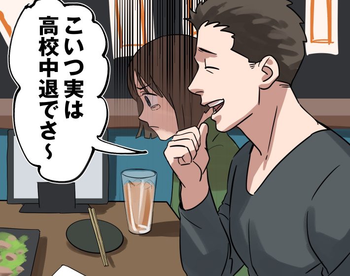 高校中退だと彼氏に暴露された