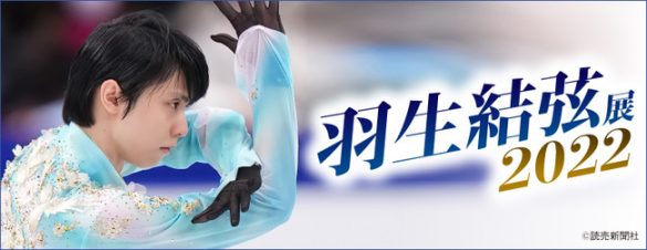 羽生結弦展