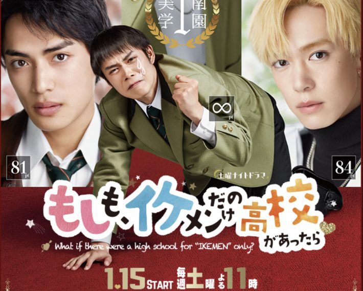 『もしも、イケメンだけの高校があったら』（テレビ朝日）公式サイトより