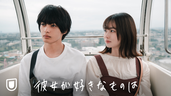 『彼女が好きなものは』※株式会社 U-NEXTのプレスリリースより