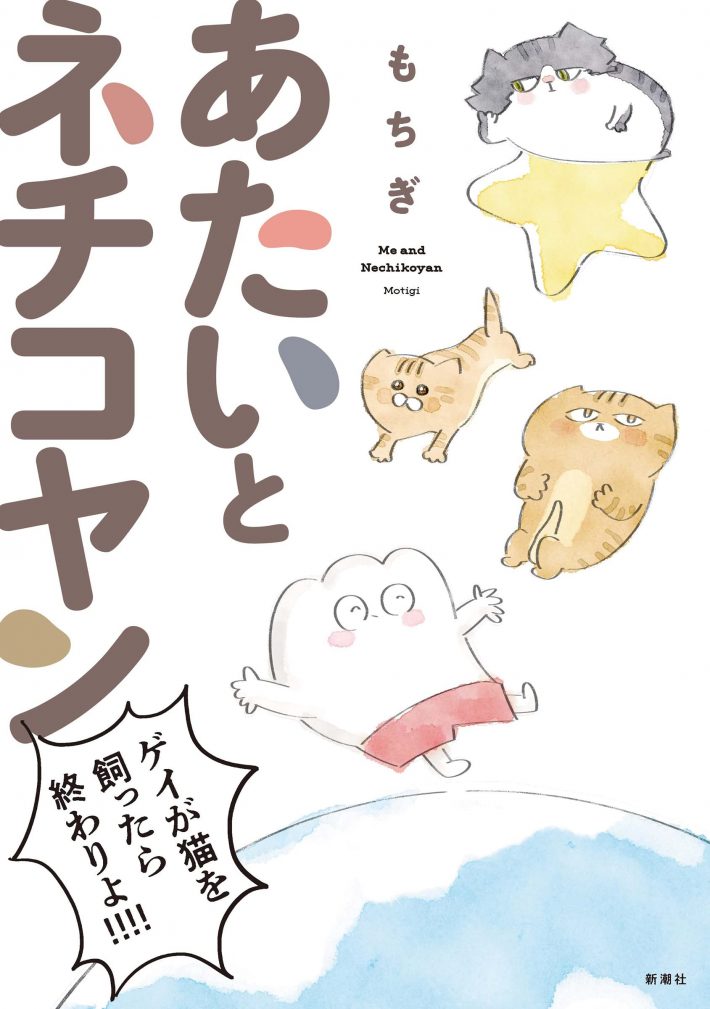 あたいとネチコヤン (BUNCH COMICS)／もちぎ作・新潮社刊