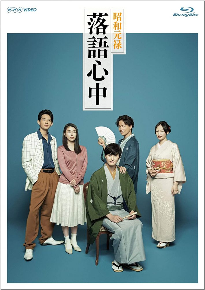 NHKドラマ10『昭和元禄落語心中』Blu-rayBOX（ポニーキャニオン）