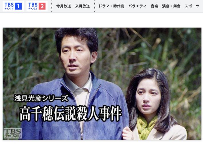 浅見光彦シリーズ「高千穂伝説殺人事件」※TBSチャンネルより