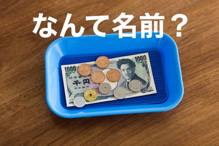 Q. レジでお金をのせるトレーの正式名称は？