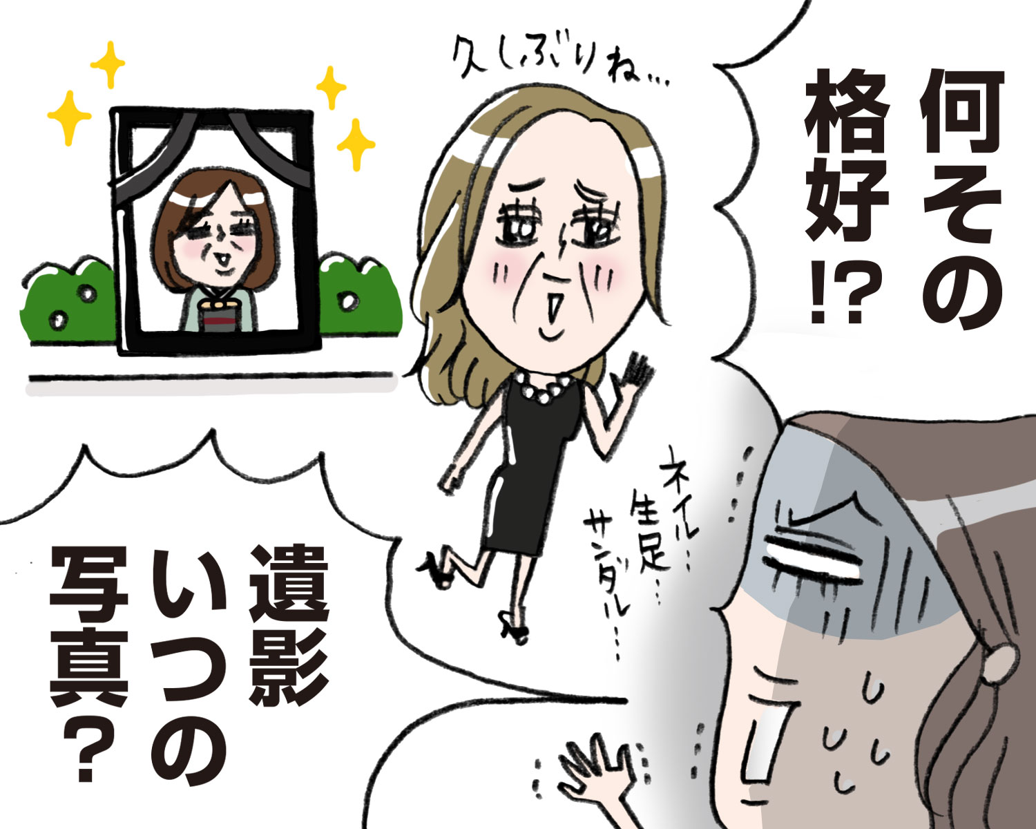 祖母の葬式に 金髪 ネイル 生足 でやってきた母 非常識すぎる と怒ったら 女子spa