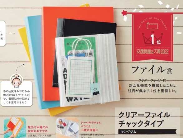 「文房具屋さん大賞」・ファイル賞