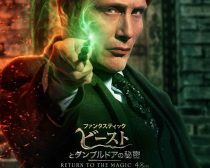 ダンブルドアの秘密