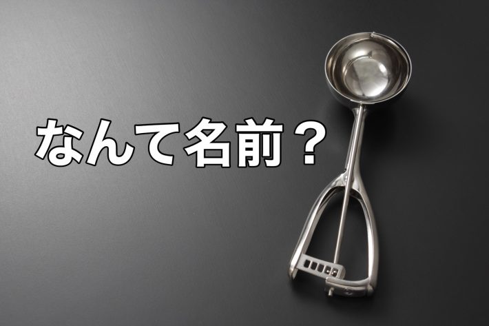 Q. 　アイスをすくって盛り付ける道具の名前は？