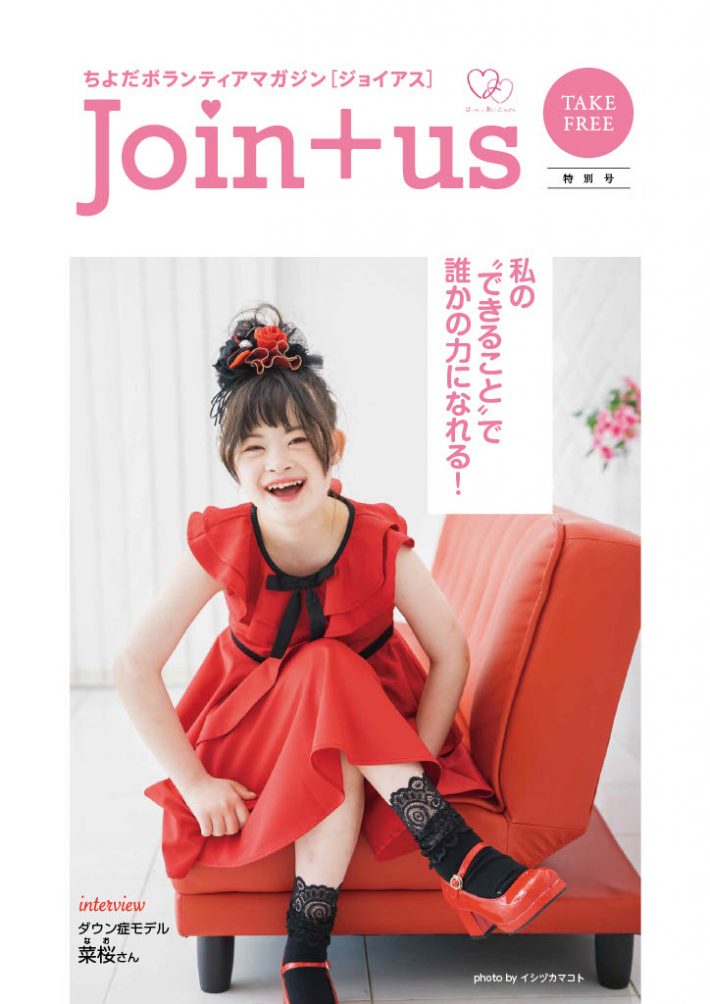 ちよだボランティアマガジン特別号