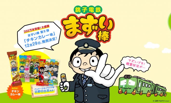 銚子電鉄「まずい棒」公式サイトより
