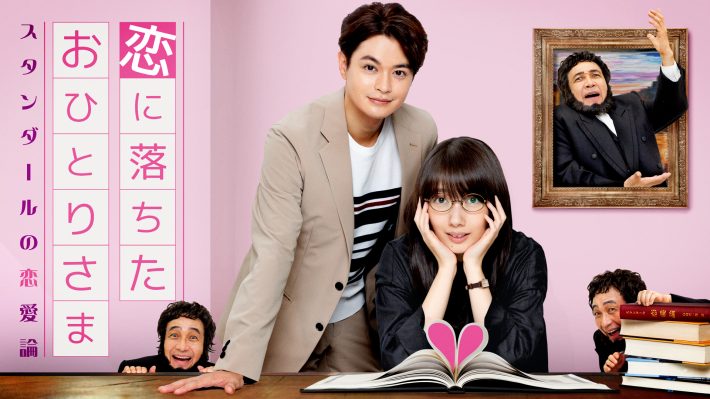 恋に落ちたおひとりさま