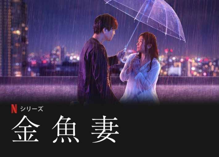 10位は、篠原涼子主演の話題ドラマ『金魚妻』