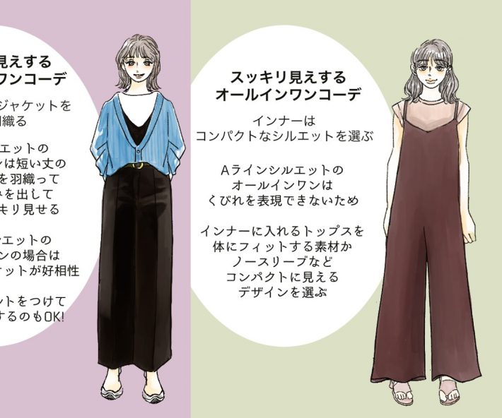 オールインワンの着こなし方イラスト