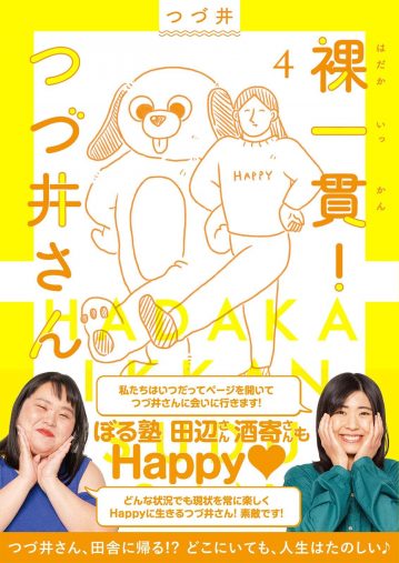 つづ井「裸一貫!つづ井さん4」文藝春秋