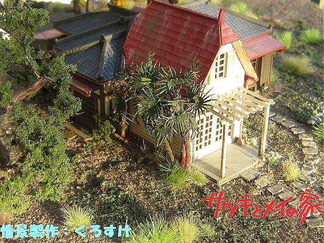 サツキとメイの家