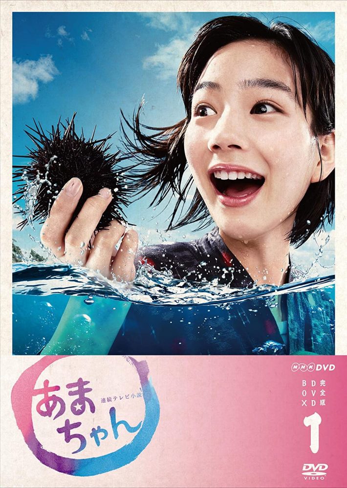 『あまちゃん』完全版 DVD-BOX1（TOEI COMPANY,LTD.(TOE)(D)）