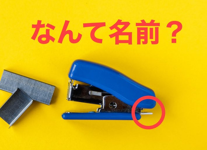 Q. ホッチキスの後ろの出っ張りの名前は？