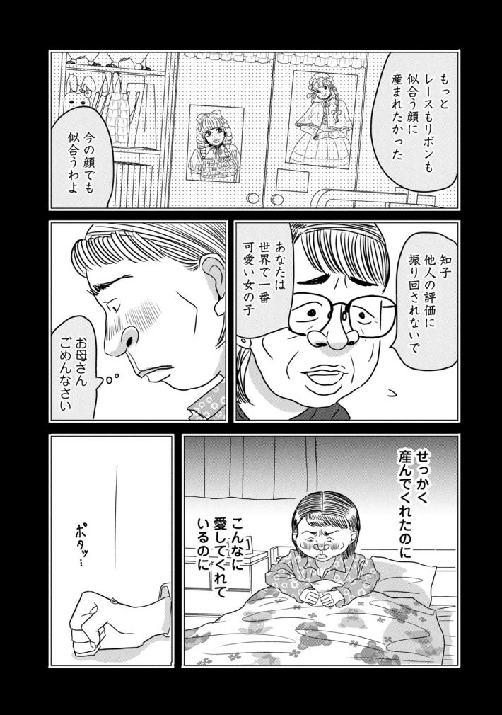 「ブスなんて言わないで」1話