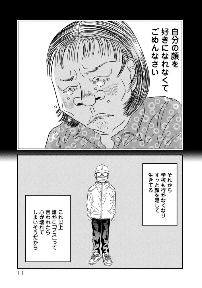 「ブスなんて言わないで」1話