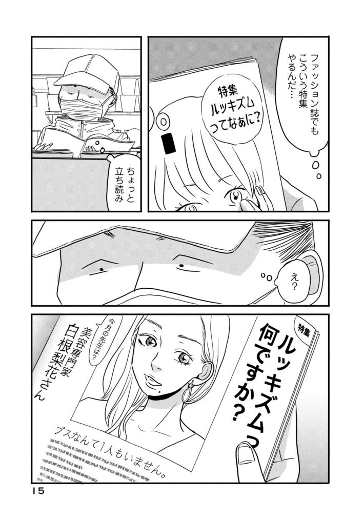 「ブスなんて言わないで」1話