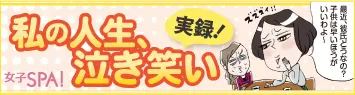 実録!私の人生、泣き笑い