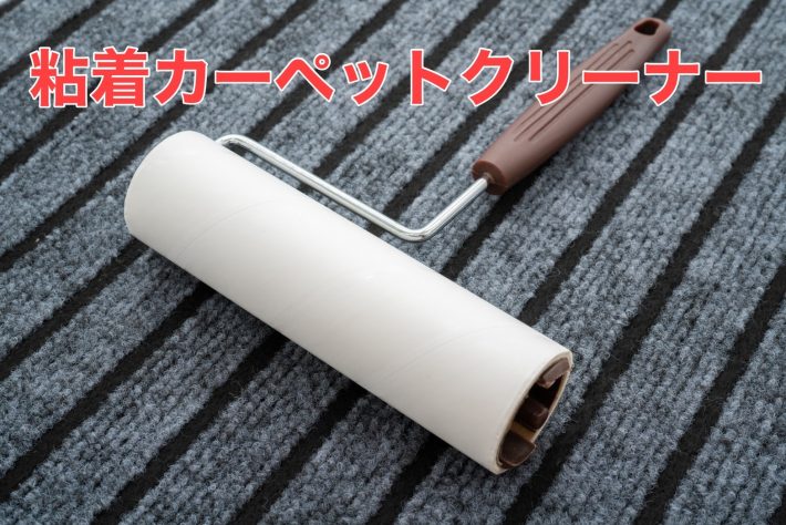 A.粘着カーペットクリーナー