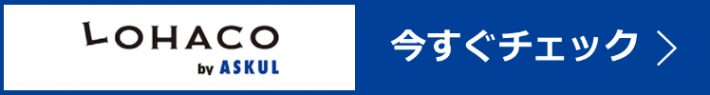 購入はこちら（ロハコ）
