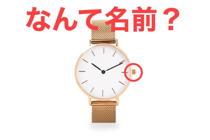 Q. 腕時計の“つまみ”の正しい名前は？