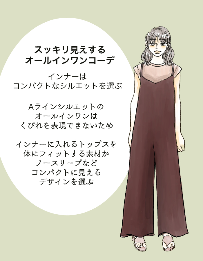 オールインワンの着こなし方イラスト