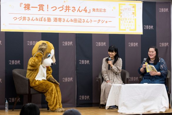 つづ井さん　ぼる塾　酒寄さん　田辺さん