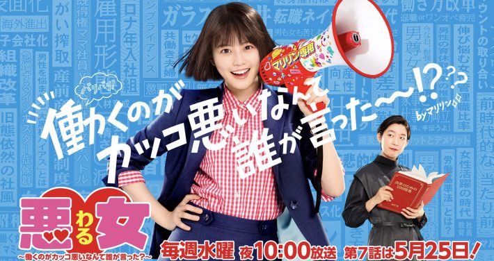 『悪女～働くのがカッコ悪いなんて誰が言った？～』公式サイトより