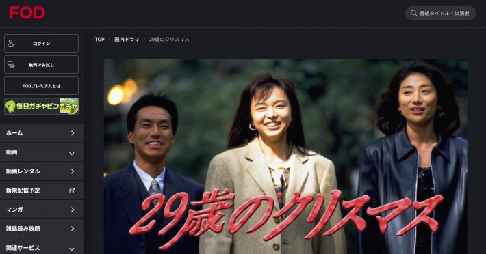 『29歳のクリスマス』